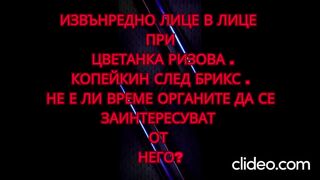 КОПЕЙКИН ПРИ ЦВЕТАНКА РИЗОВА
