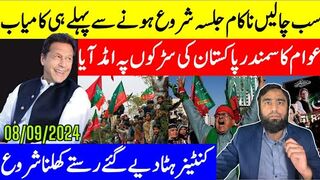 عمران خان کا عوامی لشکر نکل آیا تمام رکاوٹوں کو روندتا ہوا سمندر جلسہ گاہ پہنچے گا