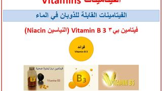 أهمية فيتامين بي ٣