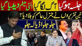 جلسہ ہوگیا، آگ لگا گیاالٹی میٹم دیدیا گیا | تین تقریروں نے جنرل عاصم کو ہلا دیا