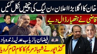 خان کا اگلابڑااعلان،ن لیگ کی چیخیں نکل گئیں گنڈاپورنی شہبازمریم کا کام تمام کردیا