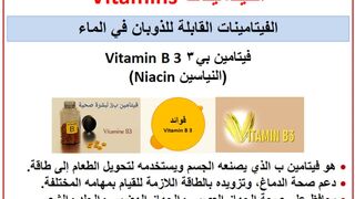 فيتامين بي ٣