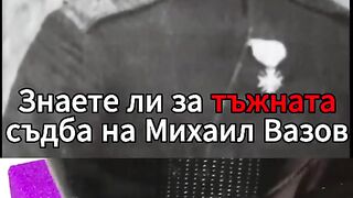 ТЪЖНАТА СЪДБА НА МИХАИЛ ВАЗОВ