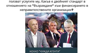 ДЕМАГОГИЯТА НА ВЪЗРАЖДАНЕ