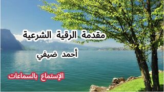 مقدمة الرقية الشرعية أيضا تتضمن الأذكار  المهمة