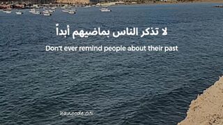 لاتذكر الناس بماضيهم أبداً