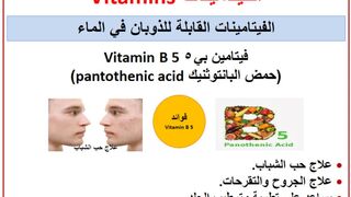 فيتامين بي ٥