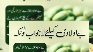 بے اولادی کے لیے لاجواب ٹوٹکا