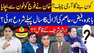 کون بنے گا آرمی چیف ؟ خان نے فوج کو خون سے بچایاباجوہ،فیض،عاصم کی لڑائی؟