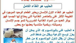 الحليب هو الغذاء الكامل (٣)