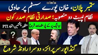 ستمبر پلان کیا ہے؟خان سسٹم پر حاوی؛ صدارتی نظام صدر جرنیل؛ گنڈاپورسرپرائز