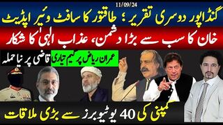 گنڈا پور دوسری تقریر،طاقتوروں کا سافٹ ویئر اپڈیٹ؛خان کا بڑادشمن عزاب الہیٰ؛