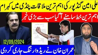 گنڈاپور کی بڑی ملاقات اہم ترین خط سامنے آگیا عمران خان نے ریڈ وارننگ جاری کردی