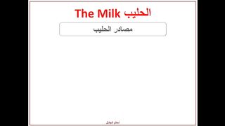 انواع الحليب (١)