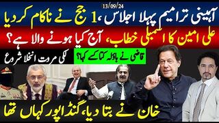 ایک جج نے قاضی کا پہلا اجلاس ناکام کردیا؛خان پیغام،گنڈاپور خطاب؛ آج کیا ہوگا