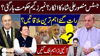 جسٹس منصور علی شاہ کا انکار؟ نمبرز گیم حکومت ہارگئی؟ رات گئے اہم ترین ملاقاتیں؟