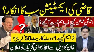 قاضی کی ایکسٹنشن سب کا انکار ؟الیکشن کمشن کیخلاف اہم ثبوت آگئے؟ خان کا ڈیل سے انکار