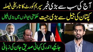 کپتان کی جیل سے بڑی جیت: حکومتی ایوانوں میں ہلچل || صدیق جان وی لاگ