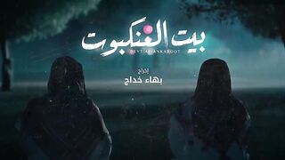 مسلسل بيت العنكبوت حلقة 6 اصايل محمد و فايز بن جريس