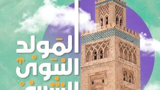 ذكرى المولد النبوي الشريف