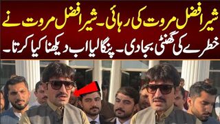 شیر افضل مروت کی رہائی شیر افضل مروت نے خطرے کی گھنٹی بجا دی پنگا لیا