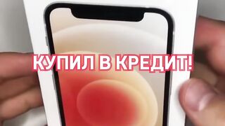 Взял Айфон в кредит и не пожалел об этом!