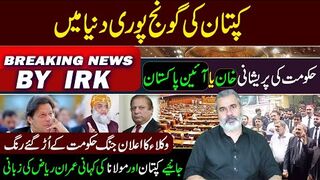 Breaking News by Imran Riaz Khan || Kaptaan and Molana Fazal ur Rehman Dialogue Inside Story