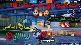 اقوي ملف ببجي هيدشوت VIP ماكس???????? + ايم بوت خلف الجدران????