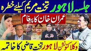 شہباز مریم عاصم کو بڑا جھٹکا؟ خان کا حکم ؟ قاضی کو جوتے پڑگئے؟ وکلا متحد تحریک شروع