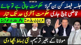جلسہ فیصلہ کن بن گیا، حکومت جاتی ہے تو جائے؛قاضی کا جانے سے انکار،