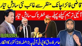 قاضی غائب ہوگیا بند کمروں میں نئی سازش تیار عامر فاروق کا پی ٹی آئی پہ ایک اور حملہ