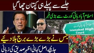 PTI Lahore Jalsa: Imran Khan's Surprise || Big News from Islamabad High Court
