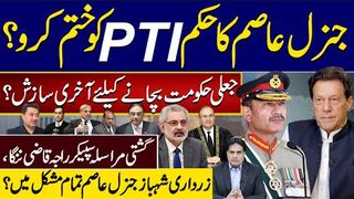 جنرل عاصم کاحکم پی ٹی آیکو ختم کرو؟جعلی حکومت بچانے کیلئے آخری سازش؟
