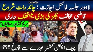 لاہور میں چاندرات کا سماں،جلسہ اجازت|| قاضی مخالف ججز کی بیٹھک شروع؛