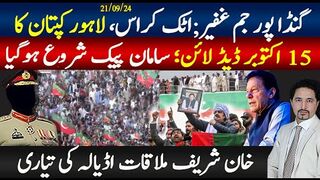 لاہور جلسہ عوام چھا گئی۔گنڈاپور جم غفیر| 15 اکتوبر حکومت کو ڈیڈ لائن