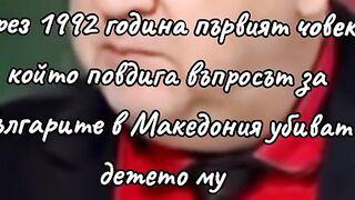 БЪЛГАРИТЕ В МАКЕДОНИЯ ПОИСКАХА ТОВА ДОЦ .СПАС ТАШЕВ