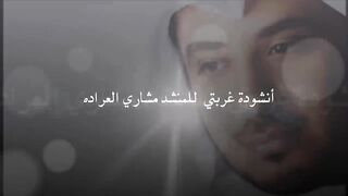 غربتي مشاري العرادة