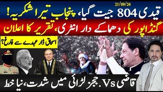 لاہور جلسہ پنجاب چھا گیا، قیدی804 جیت گیا، گنڈاپورتقریرکیا ہوا؟ قاضی، ججز مقابلہ