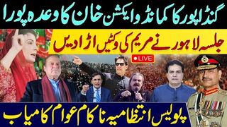 گنڈاپور کا کمانڈو ایکشن خان کا وعدہ پورا جلسہ لاہور نے مریم کی وکٹیں اڑا دیں
