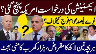 ایکسٹنشن کی درخواست امریکہ پہنچ گئی؟ نوے فیصد عوام فوج کیخلاف ؟