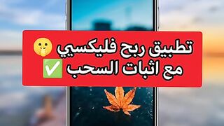 تطبيق جديد للربح 2024