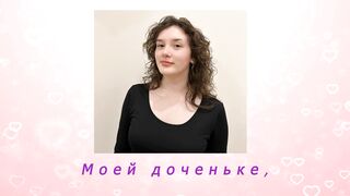Поздравление на день рождение дочери