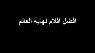 افلام تستحق المشاهدة 11 2