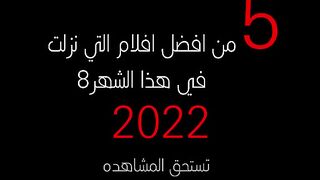 افلام تستحق المشاهدة 12