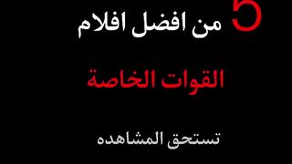 افلام تستحق المشاهدة 13