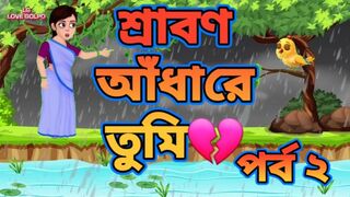 #শ্রাবণ_আঁধারে_তুমি_অসাধারণ_হৃদয়স্পর্শী_গল্প__hearttouching_love_story