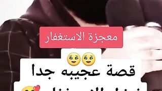 #معجزة الاستغفار #الشيخ احمد العزب