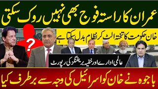 عمران کا راستہ فوج بھی نہیں روک سکتی خان حکومت کاتختہ الٹ کرنظام بدل سکتاہے