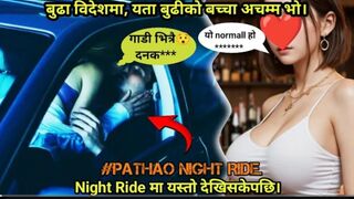 Night Ride मा यस्तो देखेपछि || बुढो विदेश यता बच्चा अचम्म भो।