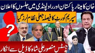 خان کا مینار پاکستان اور راولپنڈی میں جلسوں کا اعلان سپریم کورٹ کا فیصلہ